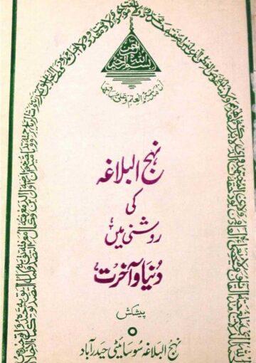 دنیا و آخرت نہج البلاغہ کی روشنی میں