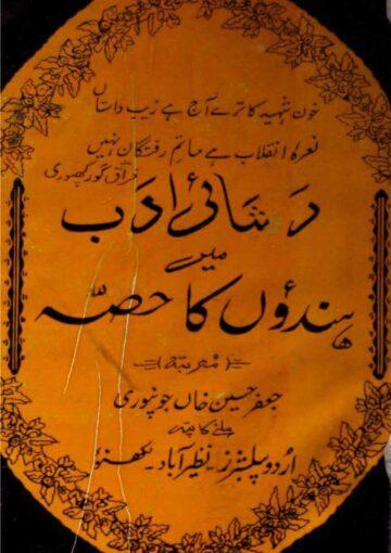 رثائی ادب میں ہندوؤں کا حصہ