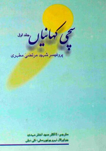 سچی کہانیاں ج۱