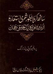 سانحۂ کربلا بطور شعری استعارہ