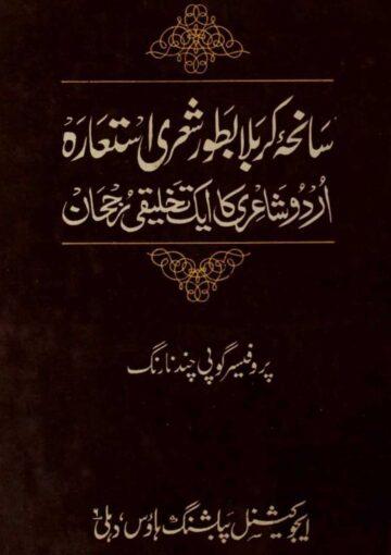 سانحۂ کربلا بطور شعری استعارہ