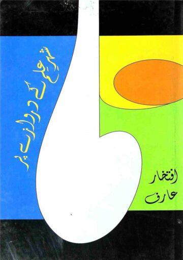 شہر علم کے دروازے پر