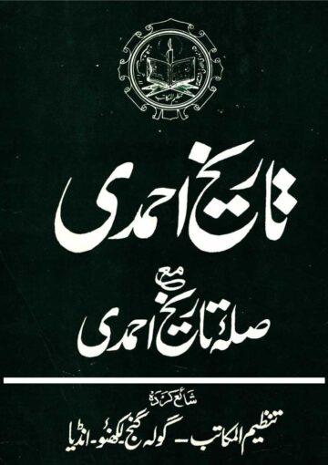 تاریخ احمدی مع صلۂ تاریخ احمدی