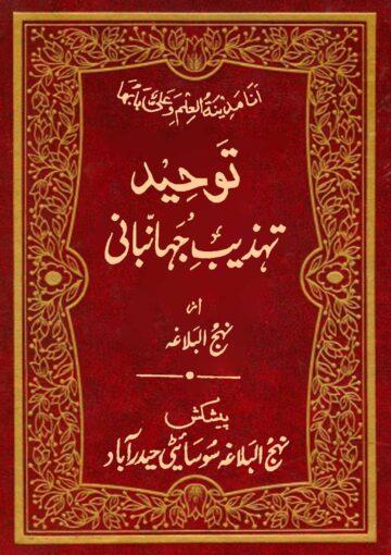 توحید تہذیب جہانبانی از نہج البلاغہ