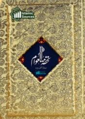 تحفۃ العوام (مکمل و معتبر)