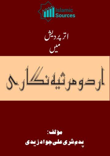 اتر پردیش میں اردو مرثیہ نگاری
