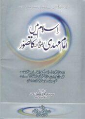 اسلام میں امام مھدیؑ کا تصور
