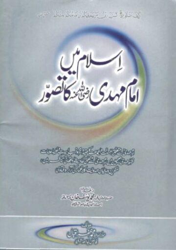 اسلام میں امام مھدیؑ کا تصور