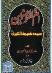 امّ المؤمنین سیدہ خدیجۃ الکبریٰ