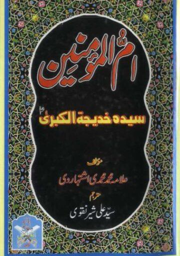 امّ المؤمنین سیدہ خدیجۃ الکبریٰ