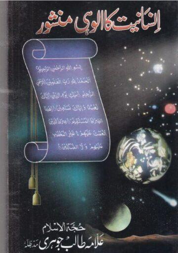 انسانیت کا الوہی منشور(مجموعہ تقاریر)