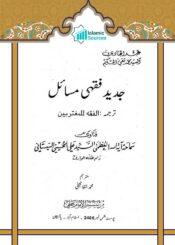 جدید فقہی مسائل (الفقہ للمغتربین)