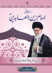 زندگانیٔ حضرت امام زین العابدینؑ