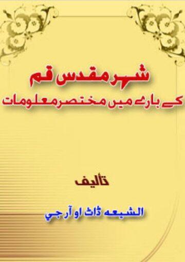 شہر مقدس قم کے بارے میں مختصر معلومات