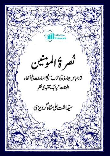 نصرۃ المؤمنین