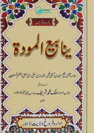 معالم العترۃ (ینابیع المودۃ)