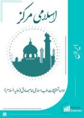 ادارہ تحقیقات طب اسلامی امام صادق (علیہ السلام)
