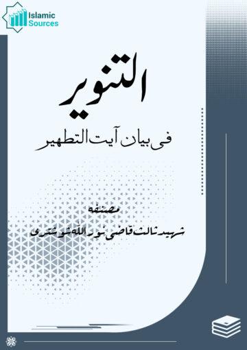 التنویر فی بیان آیۃ التطہیر