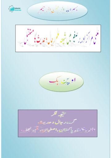 علمی مراکز اور برصغیر میں شیعہ علم رجال و حدیث کا روشن مستقبل