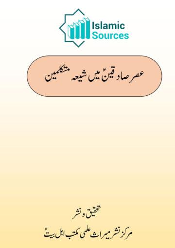 عصر صادقینؑ میں شیعہ متکلمین