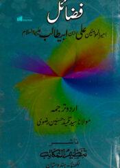 فضائل علی(ع) از فضائل خمسہ من صحاح ستہ