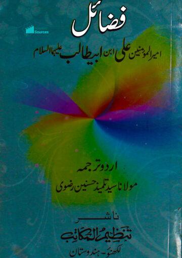 فضائل علی(ع) از فضائل خمسہ من صحاح ستہ