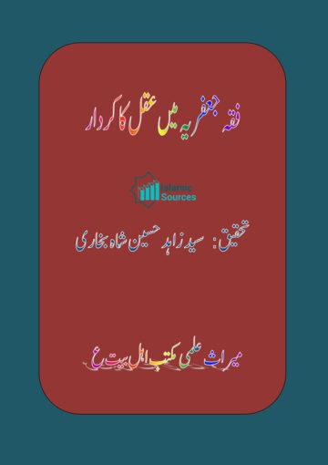 فقہ جعفریہ میں عقل کا کردار/شیعہ مکتب میں حجیّتِ عقل کی تحقیق