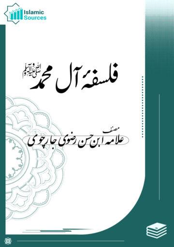 فلسفۂ آل محمد