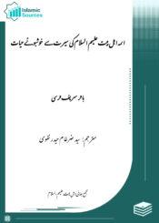 نفحات۔سیرت آئمہ سے خوشبوئے حیات