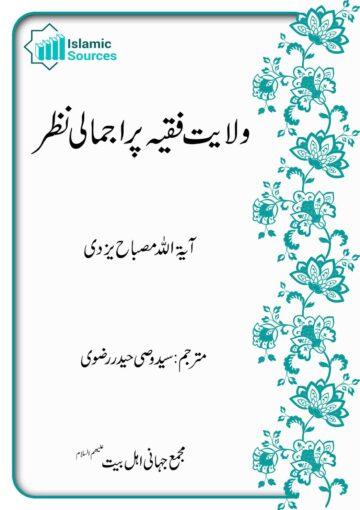 ولایت فقیہ پر اجمالی نظر