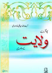 ولایت (چھ تقریریں)