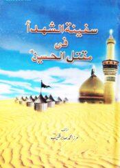 سفینۃ الشھداء فی مقتل الحسینؑ