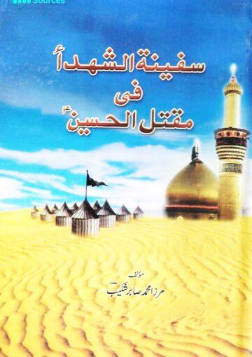 سفینۃ الشھداء فی مقتل الحسینؑ