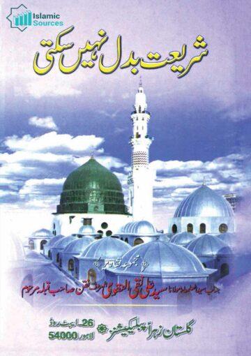 شریعت بدل نہیں سکتی (مجموعۂ تقاریر)