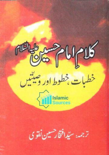 كلام امام حسينؑ: خطبات خطوط اور وصیّتیں