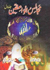 مجالس الواعظین ج۱ (مجموعۂ تقاریر)