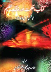 مجالسِ ترابی ج۵: کتاب اور حکمت عظیم