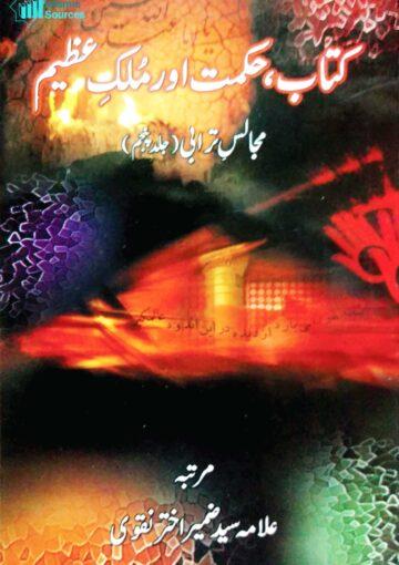 مجالسِ ترابی ج۵: کتاب اور حکمت عظیم