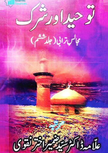 مجالسِ ترابی ج۶: توحید اور شرک