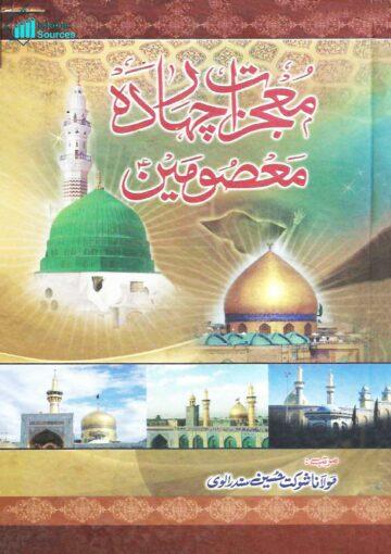 معجزات چھاردہ معصومینؑ