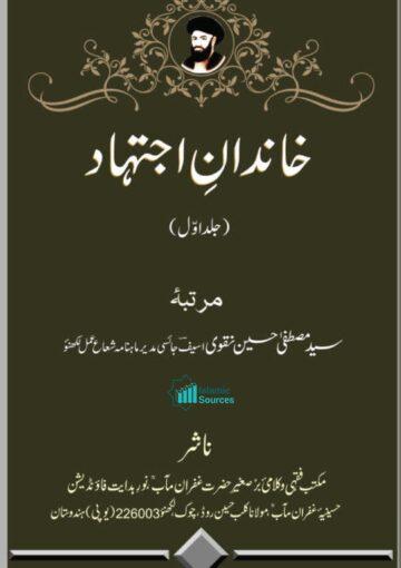 خاندانِ اجتہاد ج۱