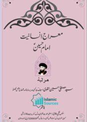 معراج انسانیت: امام حسینؑ