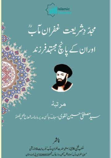 مجدّدِ شریعت: غفران مآب اور ان کے پانچ مجتہد فرزند
