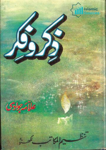 ذِکر و فِکر