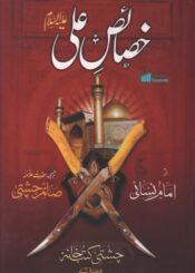 خصائص علی علیہ السلام