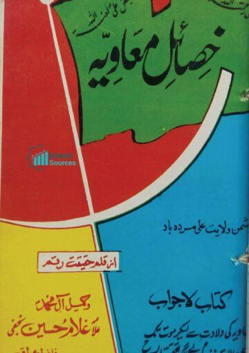 خصائل معاویہ