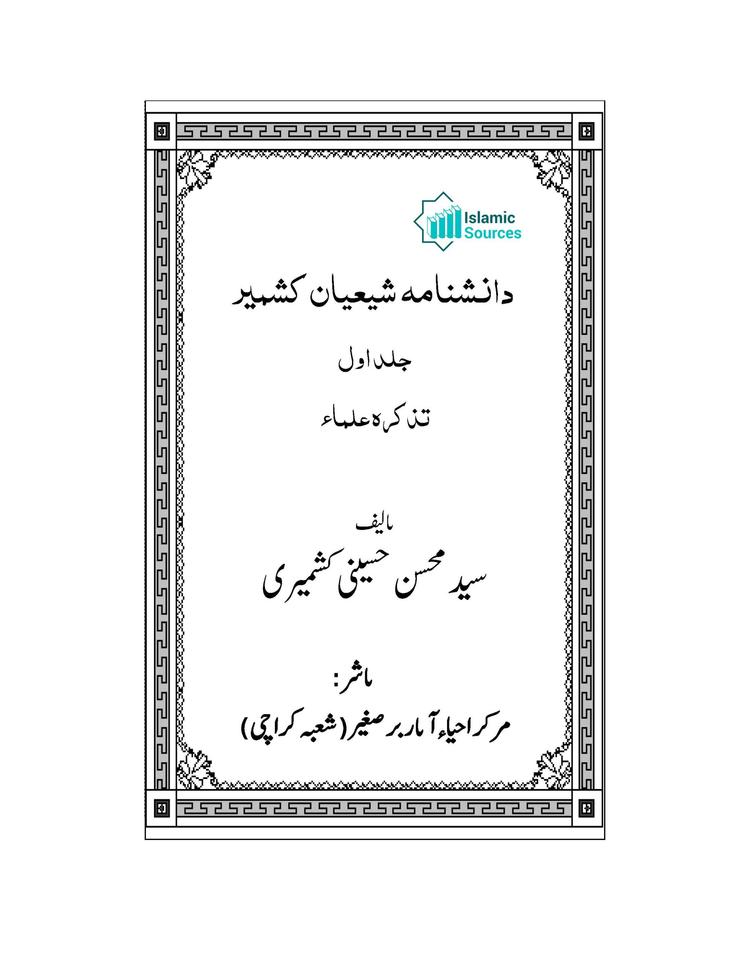 دانشنامہ شیعیان کشمیر، ج ۱