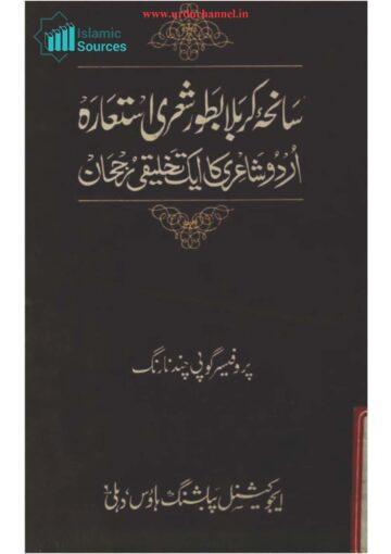 سانحۂ کربلا بطور شعری استعارہ