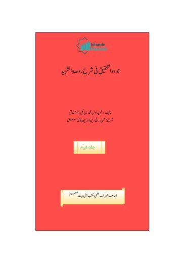 جودۃ التحقیق فی شرح روضۃ الشہید، ج ۲