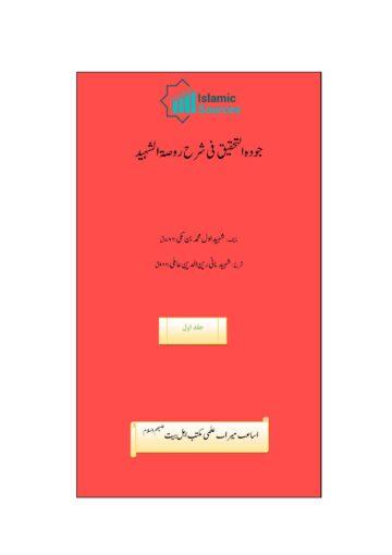 جودۃ التحقیق فی شرح روضۃ الشہید، ج ۱
